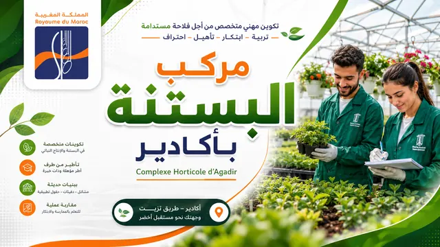 مركب البستنة أكادير آيت ملول (CHA Agadir)